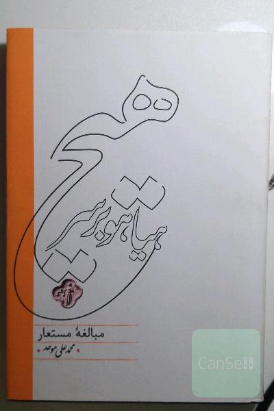 هیاهو بر سر هیچ