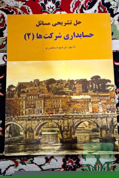 حل تشریحی مسائل حسابداری شرکت‌ها (2)