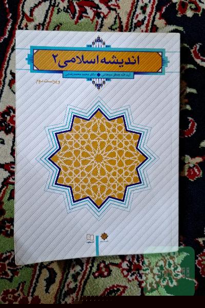 اندیشه اسلامی (2)