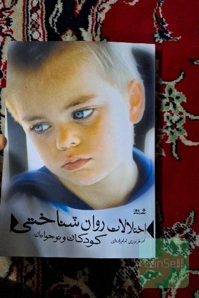 اختلالات روانشناختی کودکان و نوجوانان 