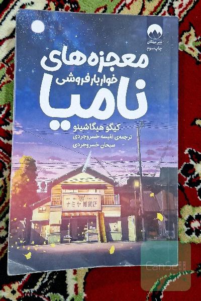 معجزه های خواروبار فروشی نامیا