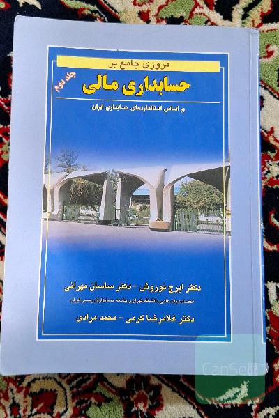 مروری جامع بر حسابداری مالی