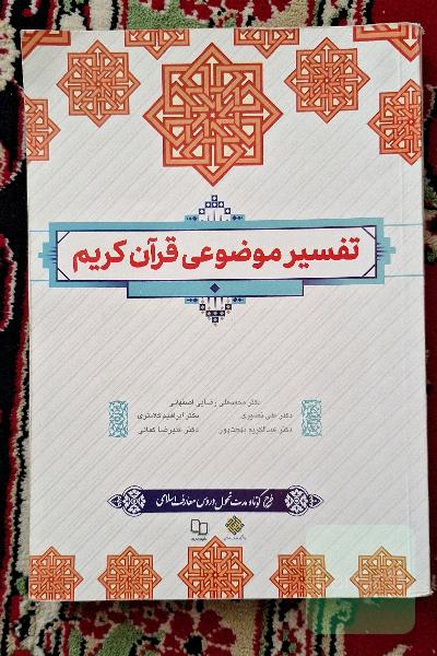 تفسیر موضوعی قرآن کریم