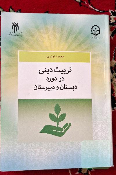 تربیت دینی در دوره دبستان و دبیرستان 
