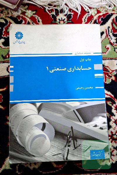 حسابداری صنعتی (1)