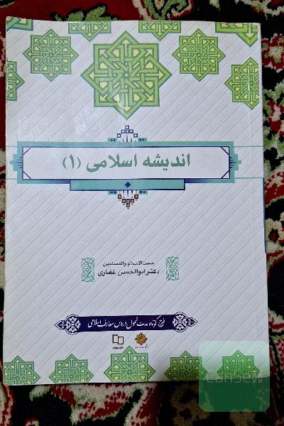 اندیشه اسلامی 1