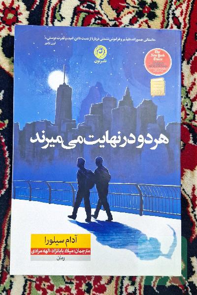 هر دو در نهایت می‌میرند