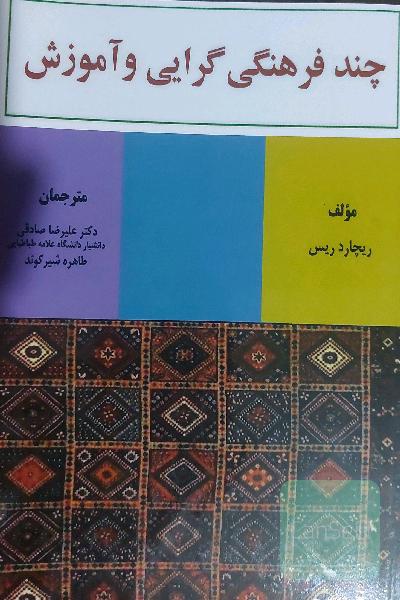چند فرهنگی گرایی و آموزش
