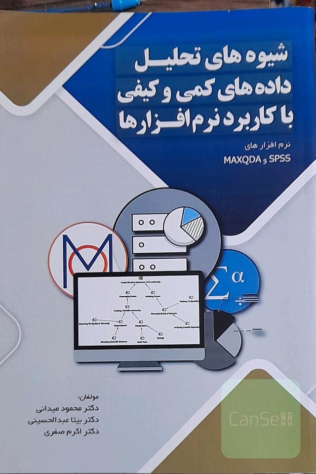 شیوه های تحلیل داده های کمی و کیفی با کاربرد نرم افزارها