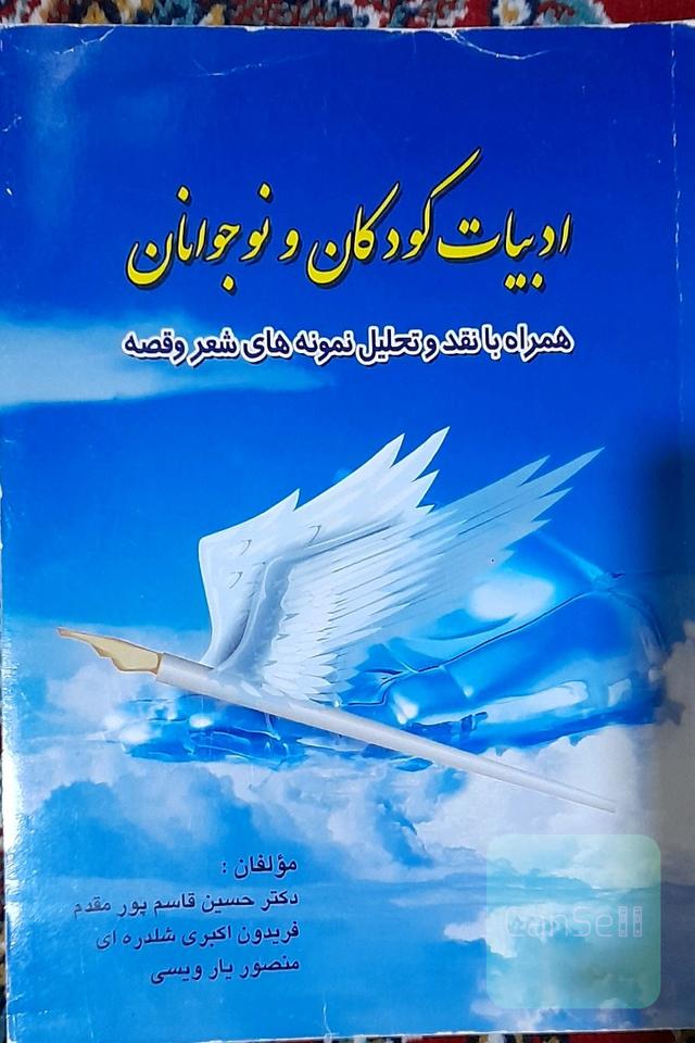 ادبیات کودکان و نوجوانان