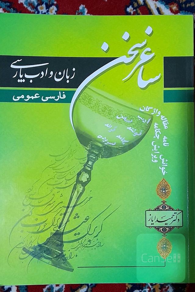 ساغر سخن