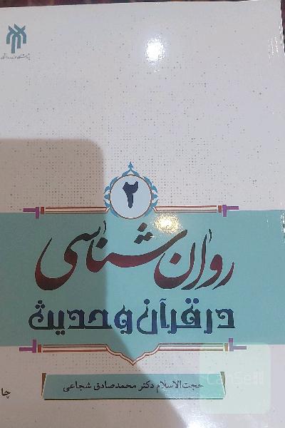 روان‌شناسی در قرآن و حدیث