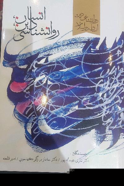 انسان، دین، روانشناسی(روانشناسی دین، انسان در اسلام)