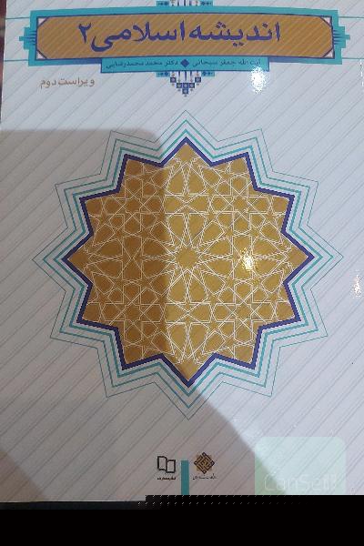 اندیشه اسلامی (2)