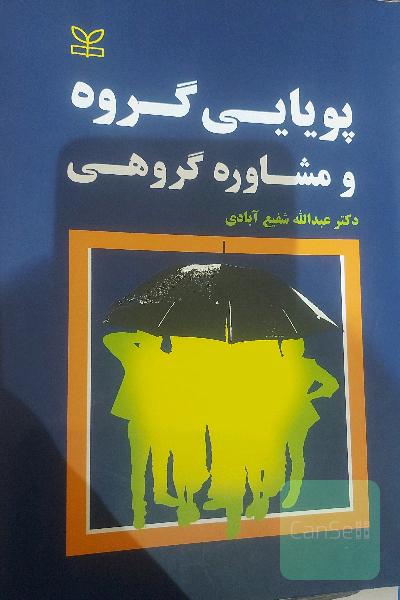 پویایی گروه و مشاوره گروهی