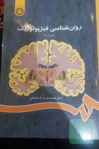روان‌شناسی فیزیولوژیک