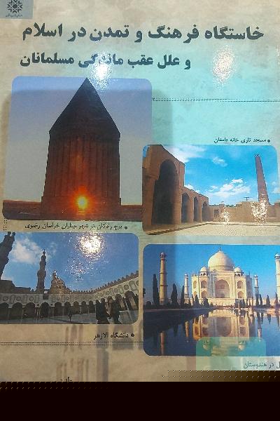 خاستگاه فرهنگ و تمدن در اسلام و علل عقب ماندگی مسلمانان