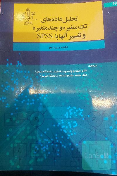 تحلیل داده‌های یک متغیره و چند متغیره و تفسیر آنها با SPSS