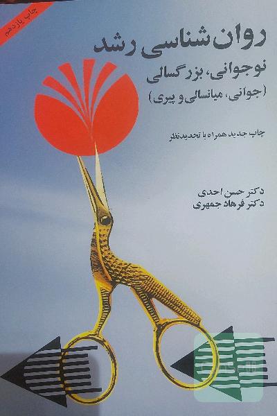 روانشناسی رشد: نوجوانی، بزرگسالی (جوانی، میانسالی و پیری)