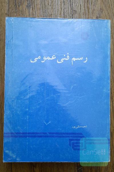 رسم فنی عمومی