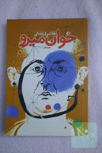 نقاشی و زندگی خوان میرو
