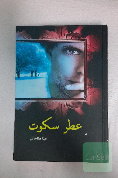 عطر سکوت