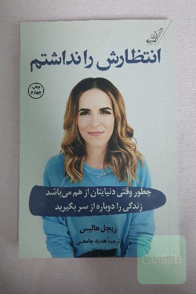 انتظارش را نداشتم: چطور وقتی دنیایتان از هم می‌پاشد زندگی را دوباره از سر بگیرید