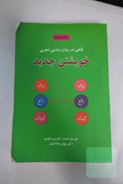 خویشتن جدید