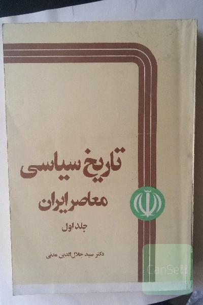 تاریخ سیاسی معاصر ایران  - دوره 2 جلدی 