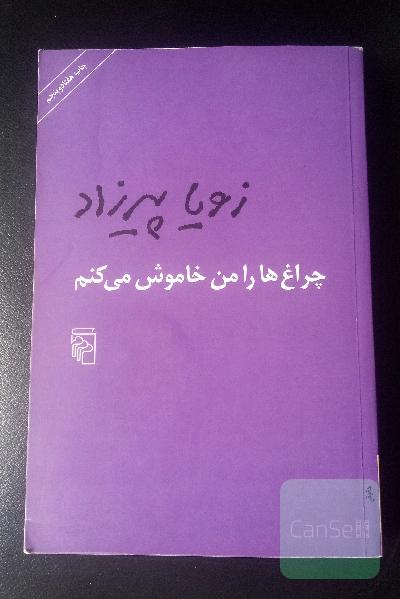 چراغ‌ها را من خاموش می‌کنم