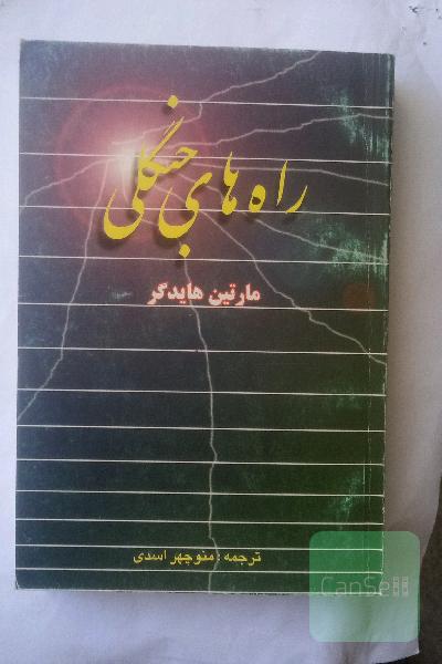 راه های جنگلی 