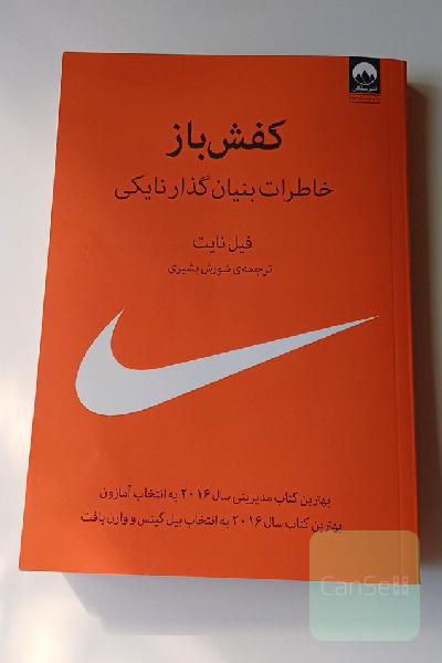 کفش‌باز: خاطرات بنیان‌گذار نایکی
