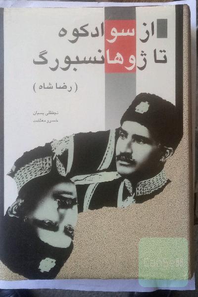 از سوادکوه تا ژوهانسبورگ  (رضا خان)