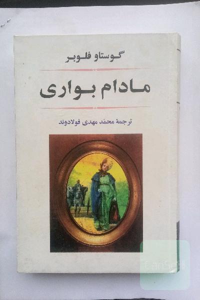 مادام بواری 