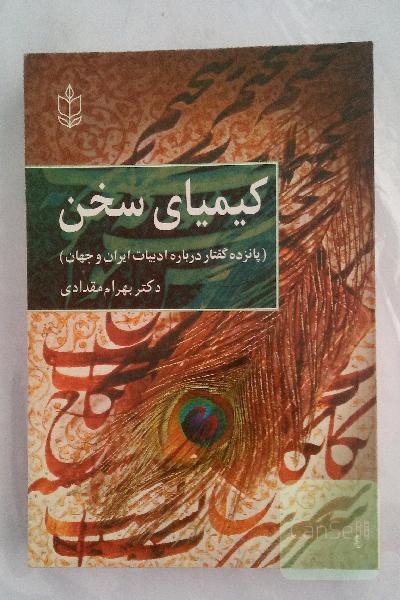 کیمیای سخن  (پانزده گفتار درباره ادبیات ایران و جهان) 