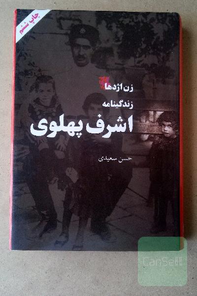 زن اژدها زندگینامه اشرف پهلوی 