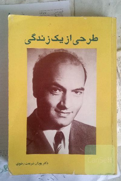 طرحی از یک زندگی