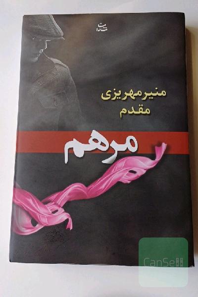 مرهم