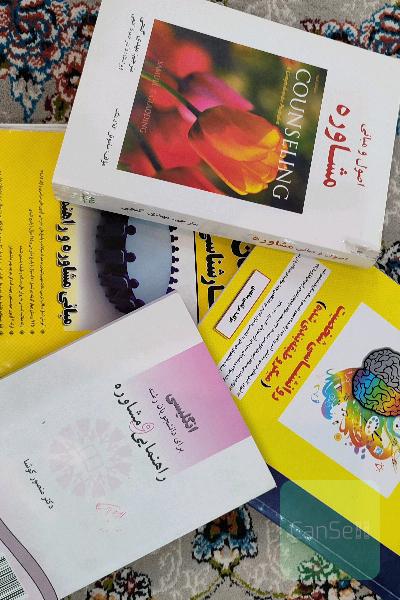 کتاب های کنکور ارشد مشاوره و راهنمایی