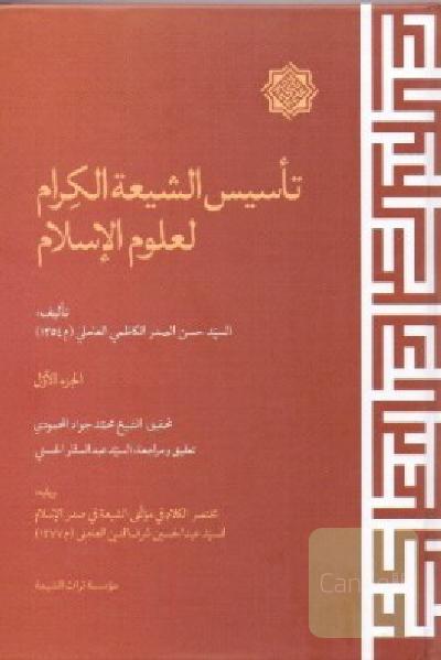 تاسیس الشیعه الکرام لعوم الاسلام 2 جلدی