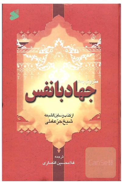 متن کامل و ترجمه جهاد با نفس از وسائل الشیعه