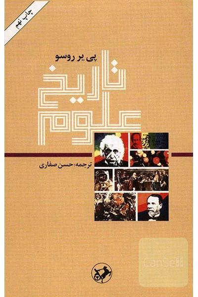 تاریخ علوم