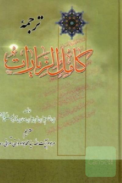 ترجمه کامل الزیارات