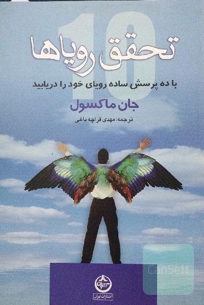 تحقق رویاها