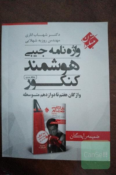 واژه‌نامه جیبی هوشمند کنکور نظام جدید: واژگان هفتم تا دوازدهم متوسطه = Smart pocket dictionary for UEE