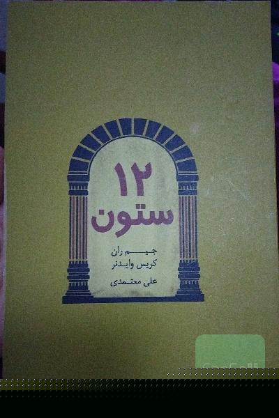 دوازده ستون