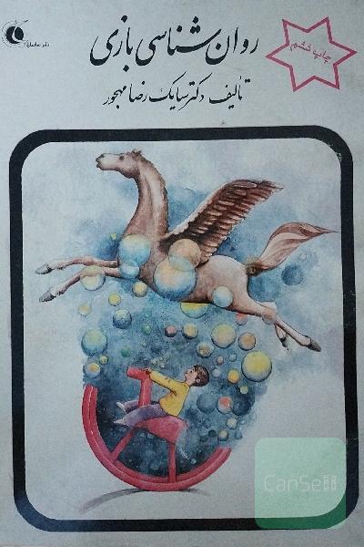 روان شناسی بازی