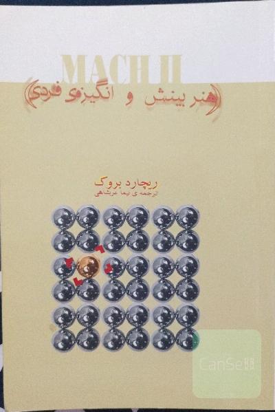 هنر بینش و انگیزش فردی