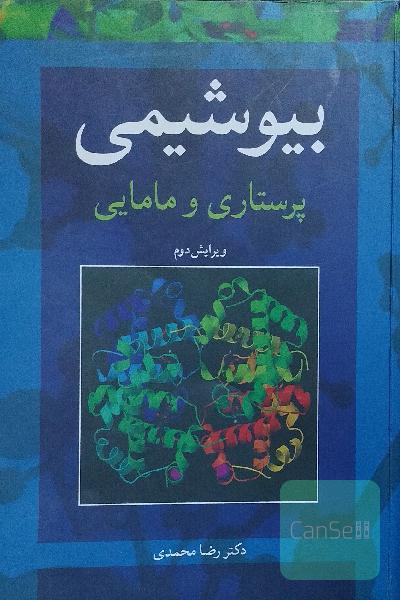 بیوشیمی پرستاری و مامایی