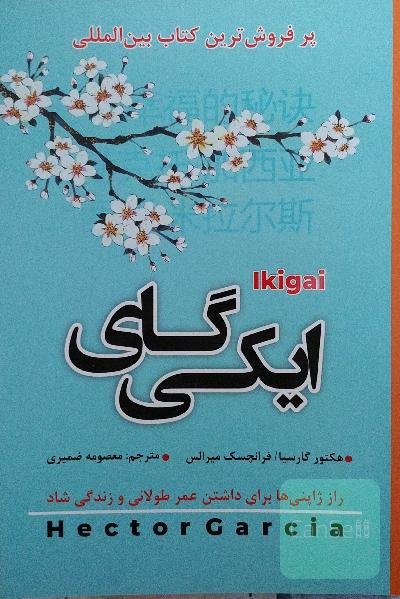 ایکیگای 